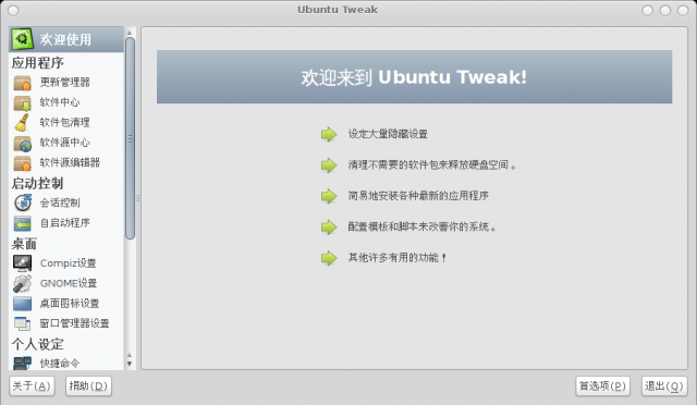 Ubuntu操作系统优化软件Tweak新版本发布,Ubuntu Tweak 0.5.0正式发布